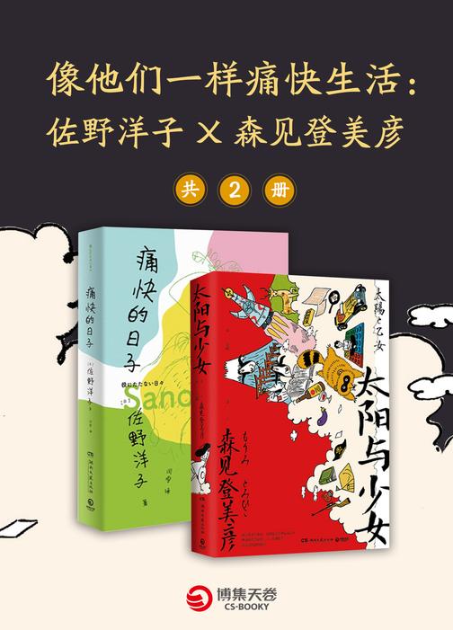 像他们一样痛快生活:佐野洋子X森见登美彦(共2册)