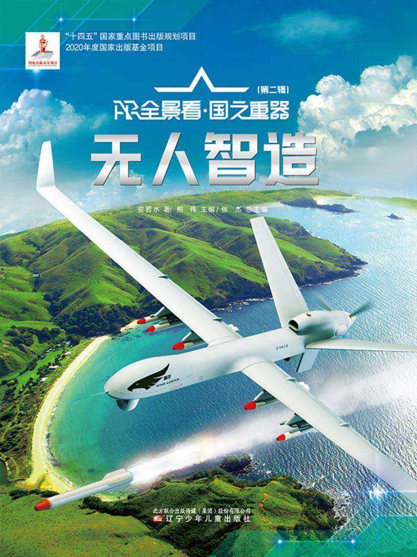 “无人”智造 AR全景看·国之重器(第二辑)