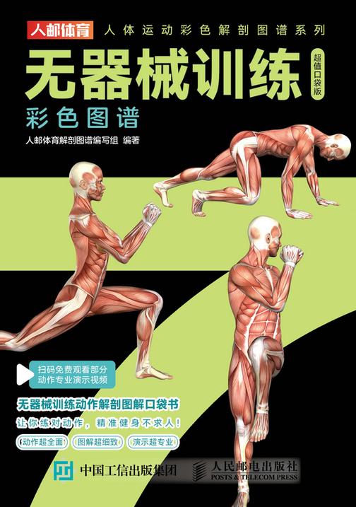 无器械训练彩色图谱(超值口袋版)