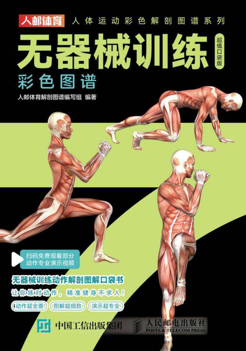 无器械训练彩色图谱(超值口袋版)