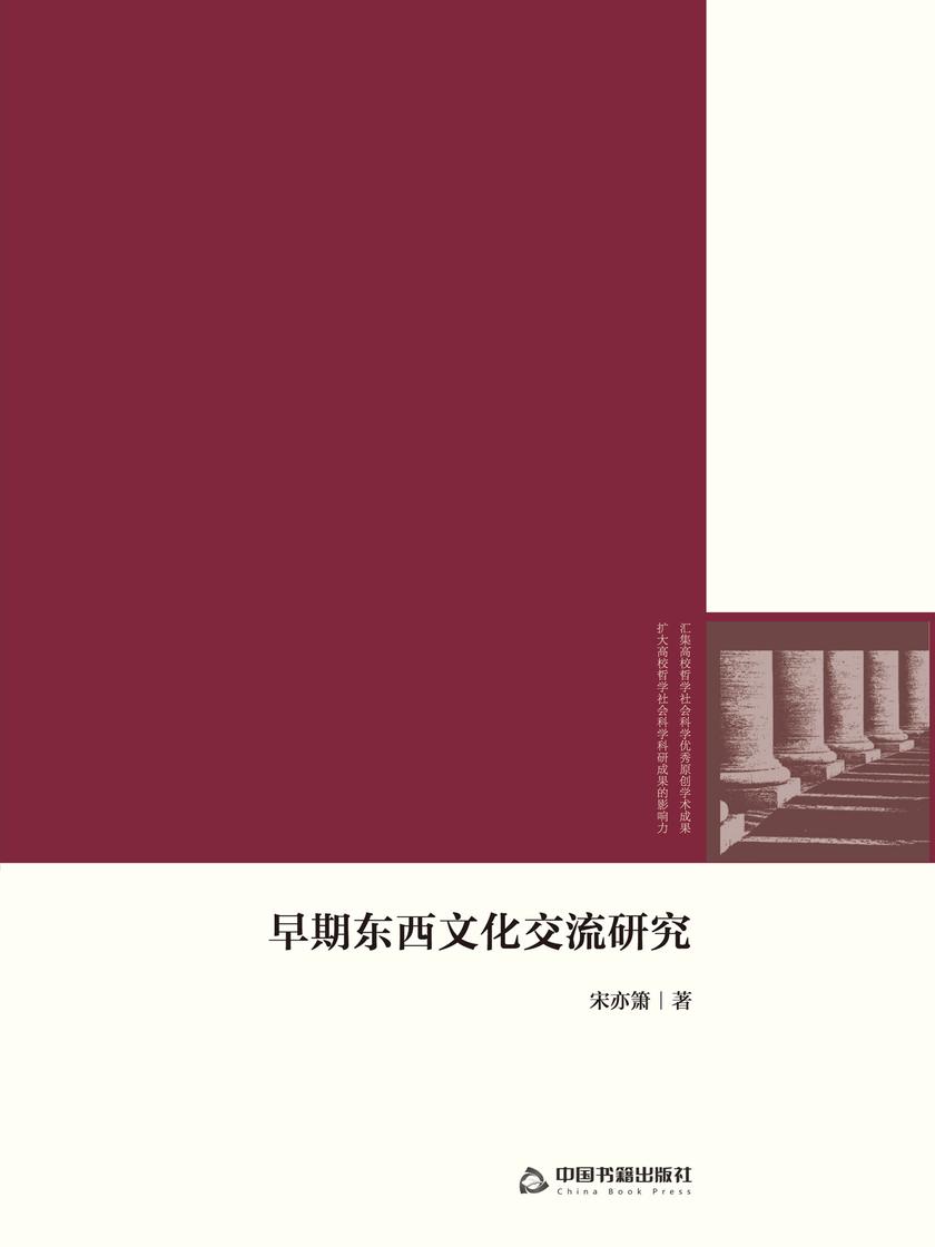 早期东西文化交流研究
