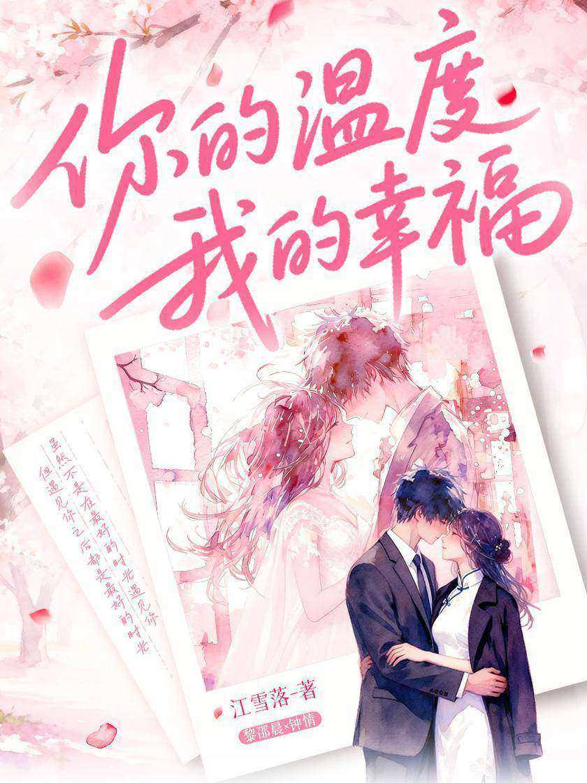 你的温度,我的幸福