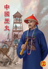 中国历史 第89部(仅适用PC阅读)