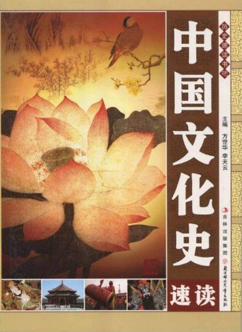 中国文化史速读
