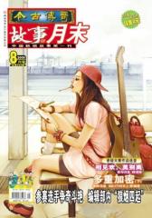 200908月末故事版(电子杂志)(仅适用PC阅读)