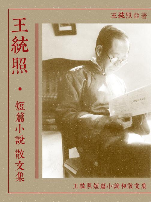 王统照短篇小说散文集
