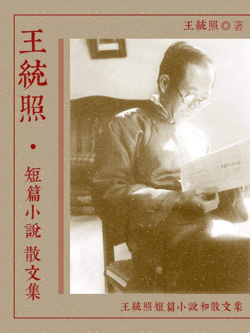 王统照短篇小说散文集