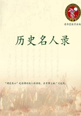 历史名人录