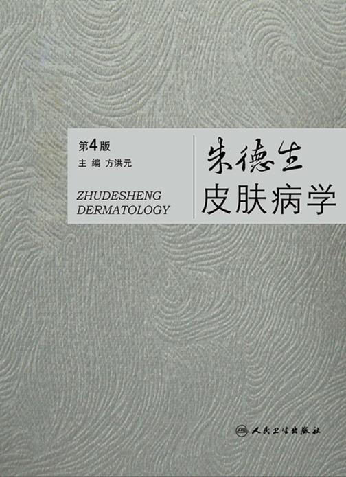 朱德生皮肤病学(第4版)