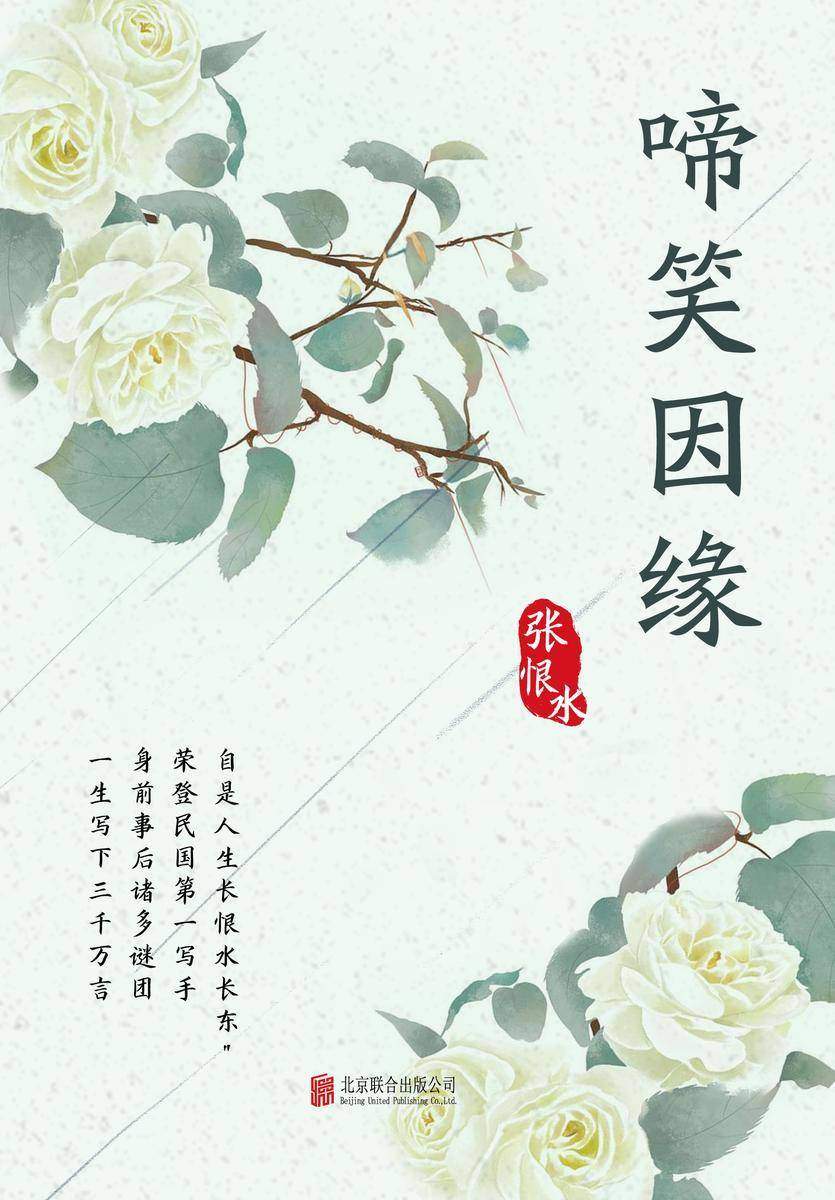 有间文库：啼笑因缘