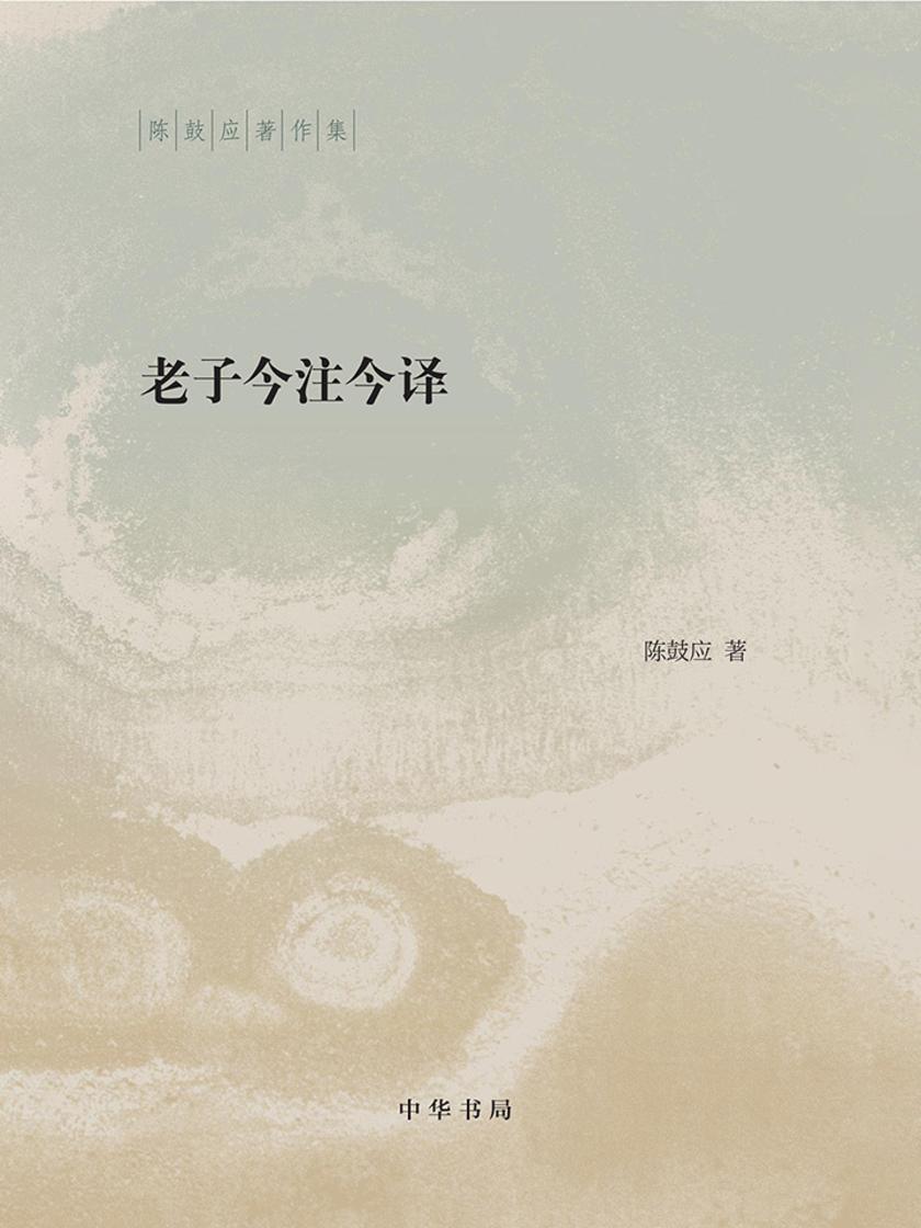 老子今注今译--陈鼓应著作集  中华书局出品