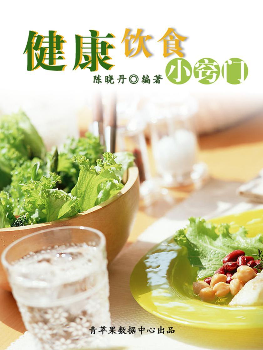 健康饮食小窍门(实用的居家小书)