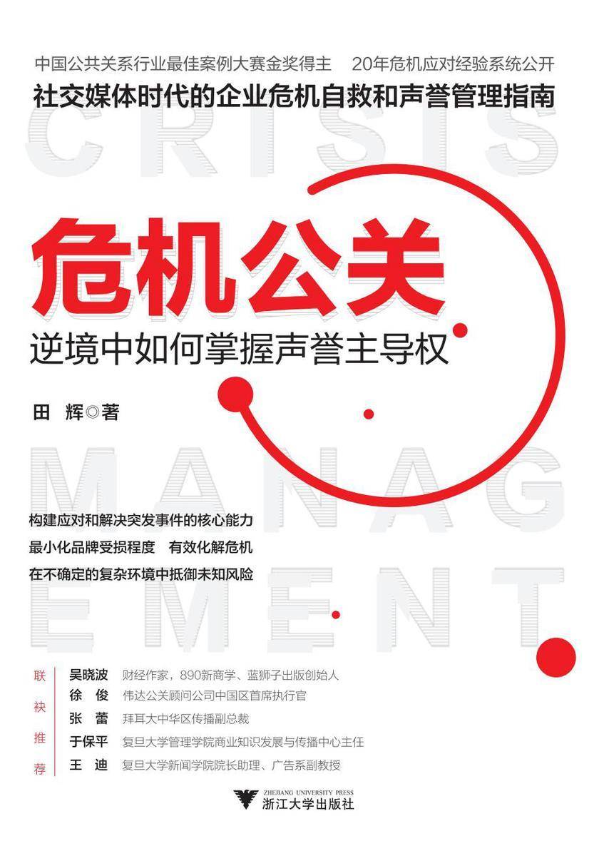 危机公关:逆境中如何掌握声誉主导权(中国公共关系行业*佳案例大赛金奖得主作品,20年危机应对经验系统公开,社交媒体时代的企业危机自救和声誉管理指南)