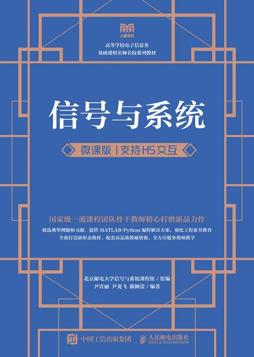信号与系统(微课版 支持H5交互)