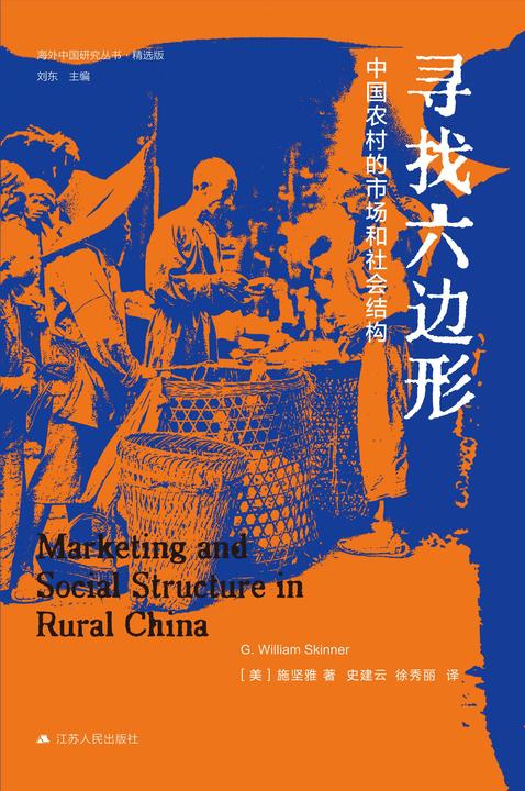 寻找六边形:中国农村的市场和社会结构