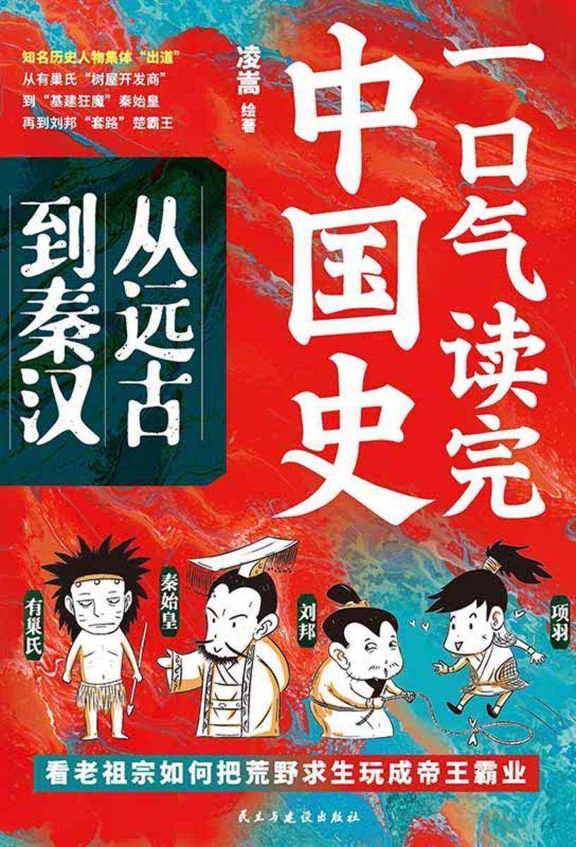 一口气读完中国史