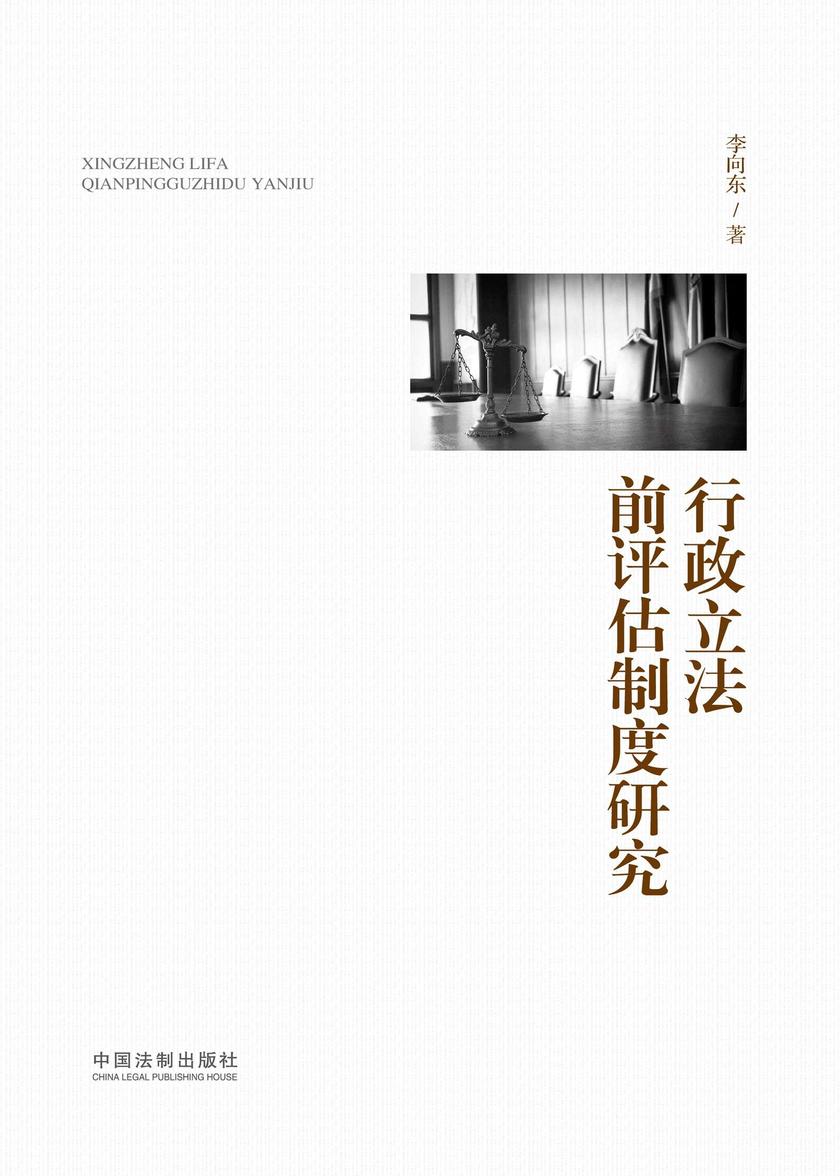 行政立法前评估制度研究