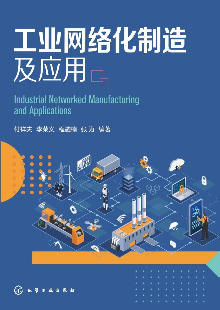 工业网络化制造及应用