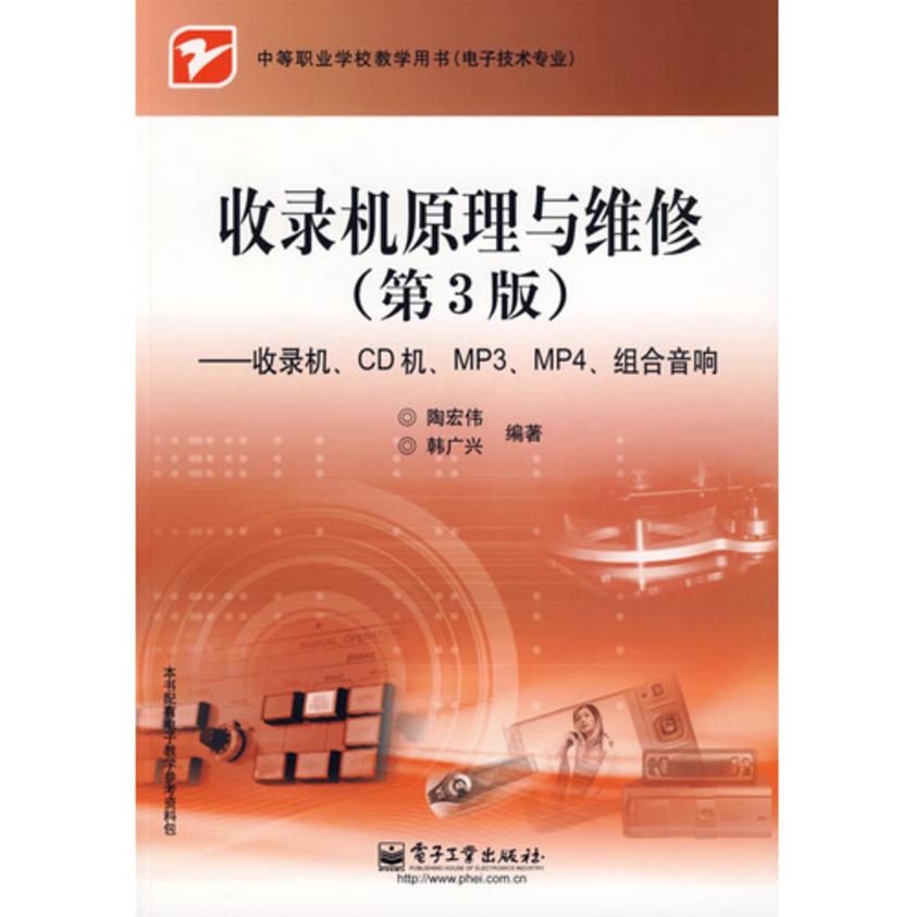 收录机原理与维修-收录机、CD机、MP3、MP4、组合音响