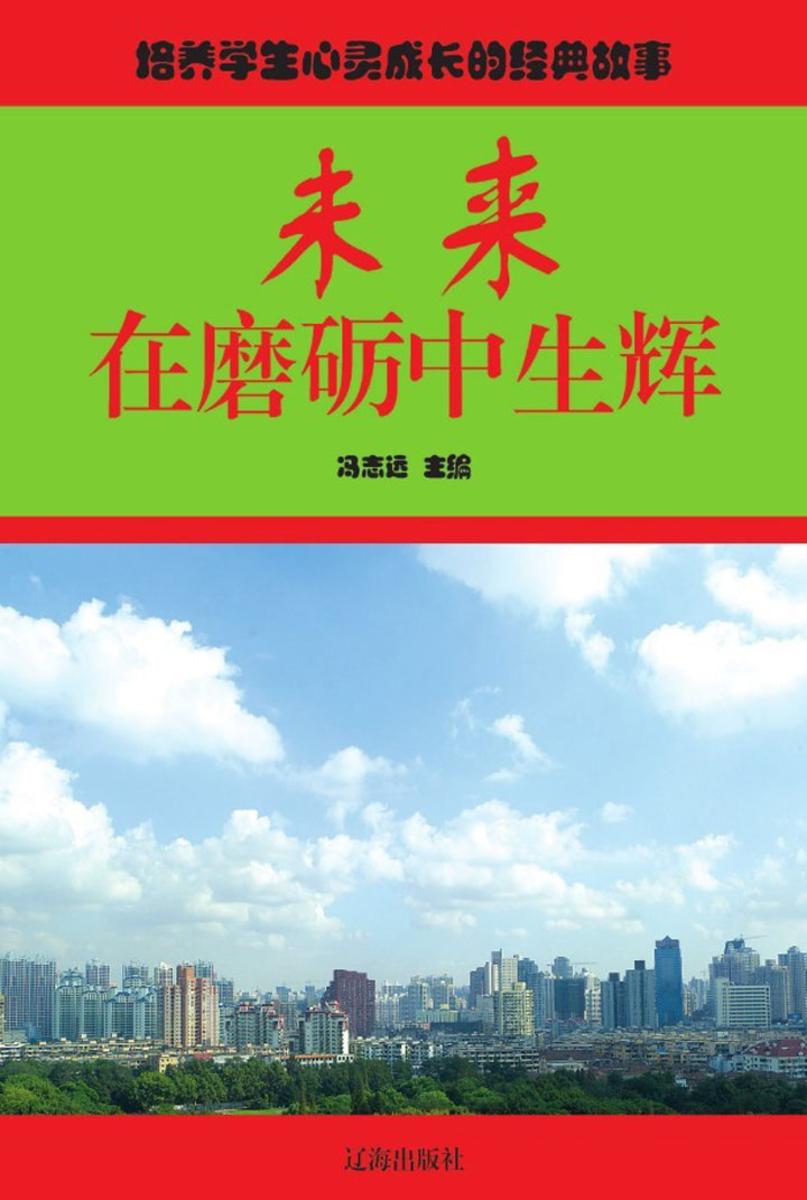 未来在磨砺中生辉