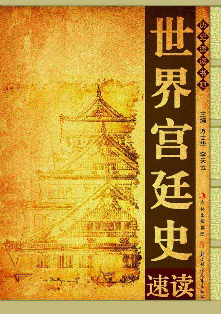 世界宫廷史速读
