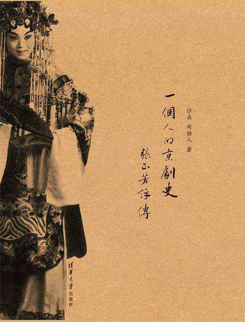 一个人的京剧史——张正芳评传
