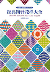 经典钩针花样大全