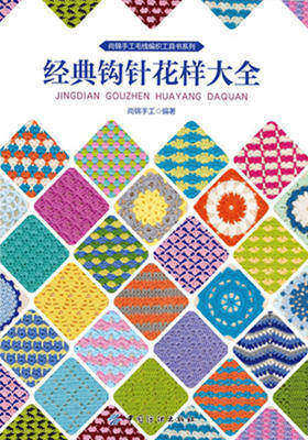 经典钩针花样大全