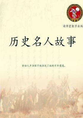历史名人故事