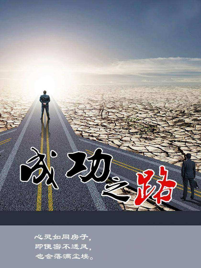 成功之路