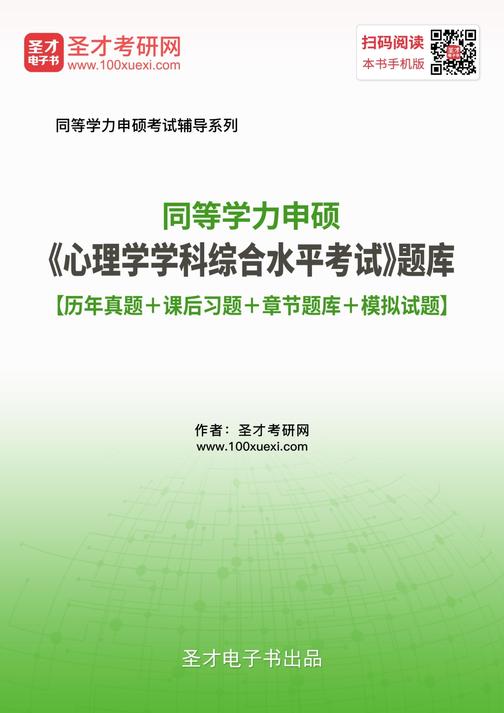 2019年同等学力申硕《心理学学科综合水平考试》题库【历年真题＋课后习题＋章节题库＋模拟试题】