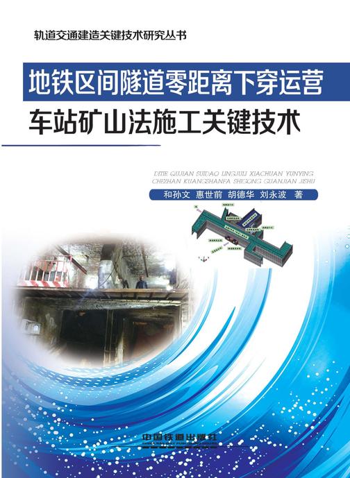 地铁区间隧道零距离下穿运营车站矿山法施工关键技术