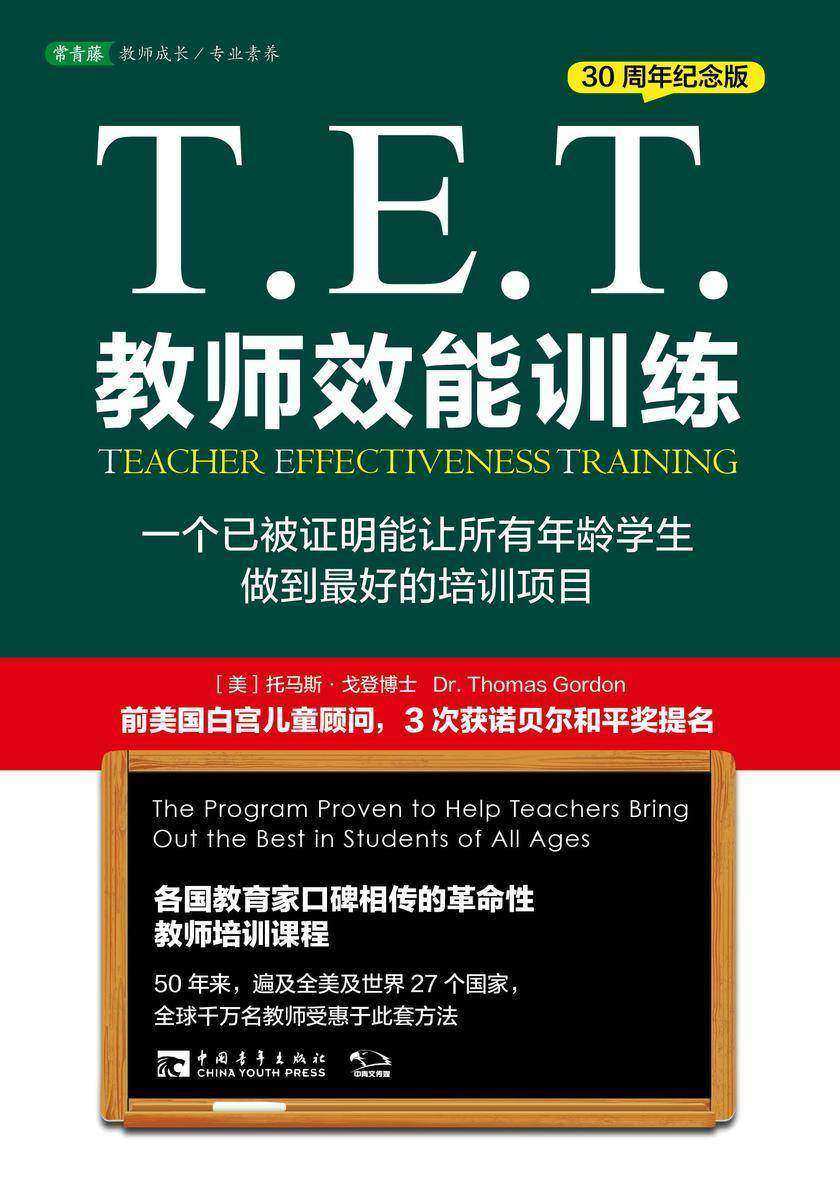 T.E.T.教师效能训练：一个已被证明能让所有年龄学生做到最好的培训项目(30周年纪念版)