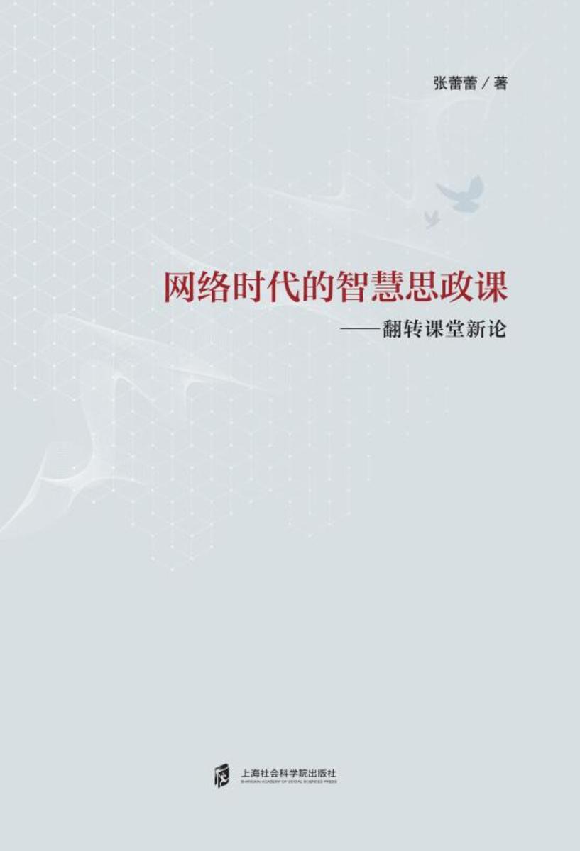 网络时代的智慧思政课——翻转课堂新论