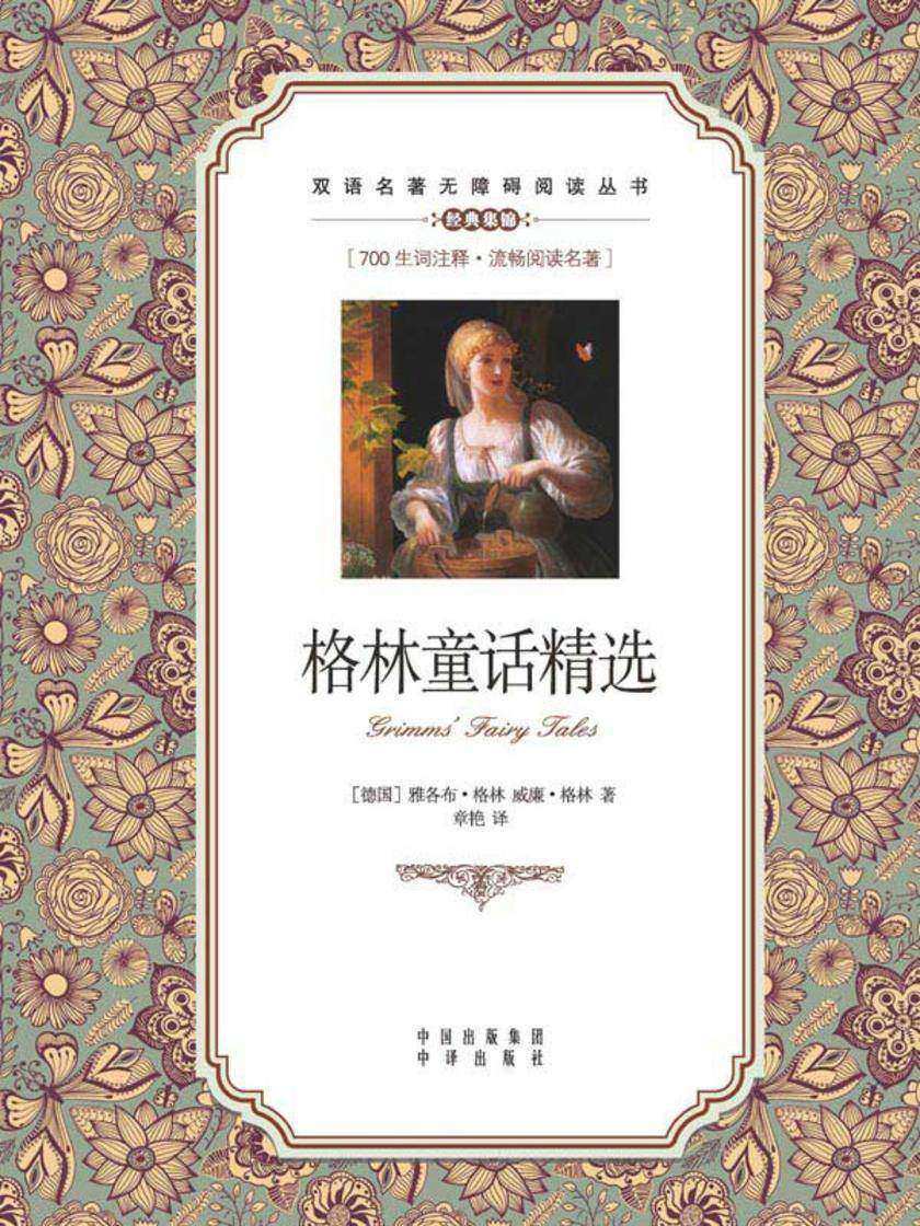 格林童话精选:英汉对照