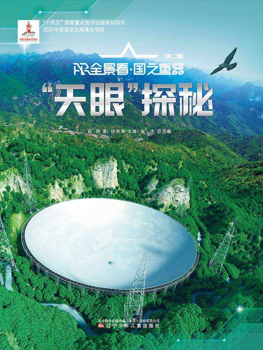 “天眼”探秘 AR全景看·国之重器(第二辑)