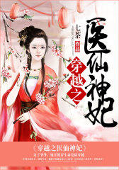 穿越之医仙神妃