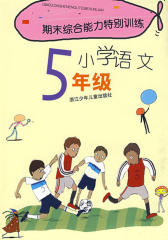 期末综合能力特别训练-小学语文5年级(仅适用PC阅读)