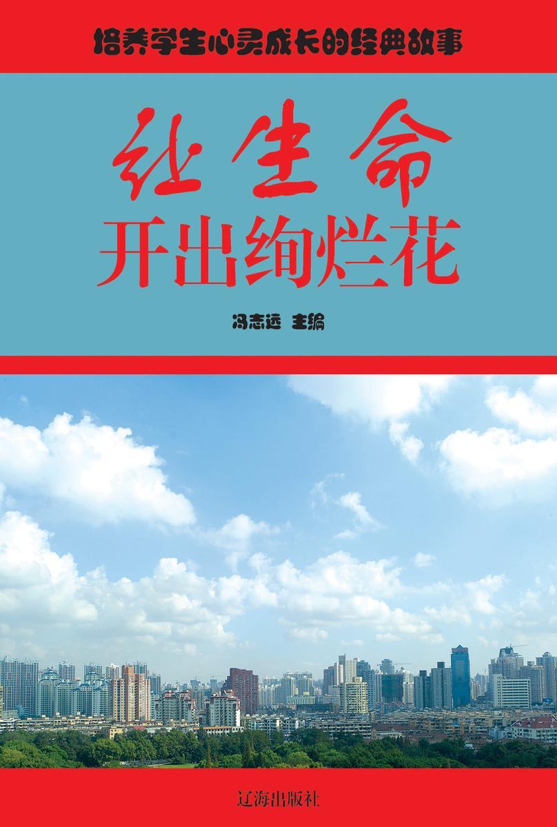 让生命开出绚烂花