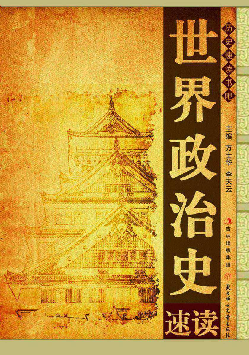 世界政治史速读