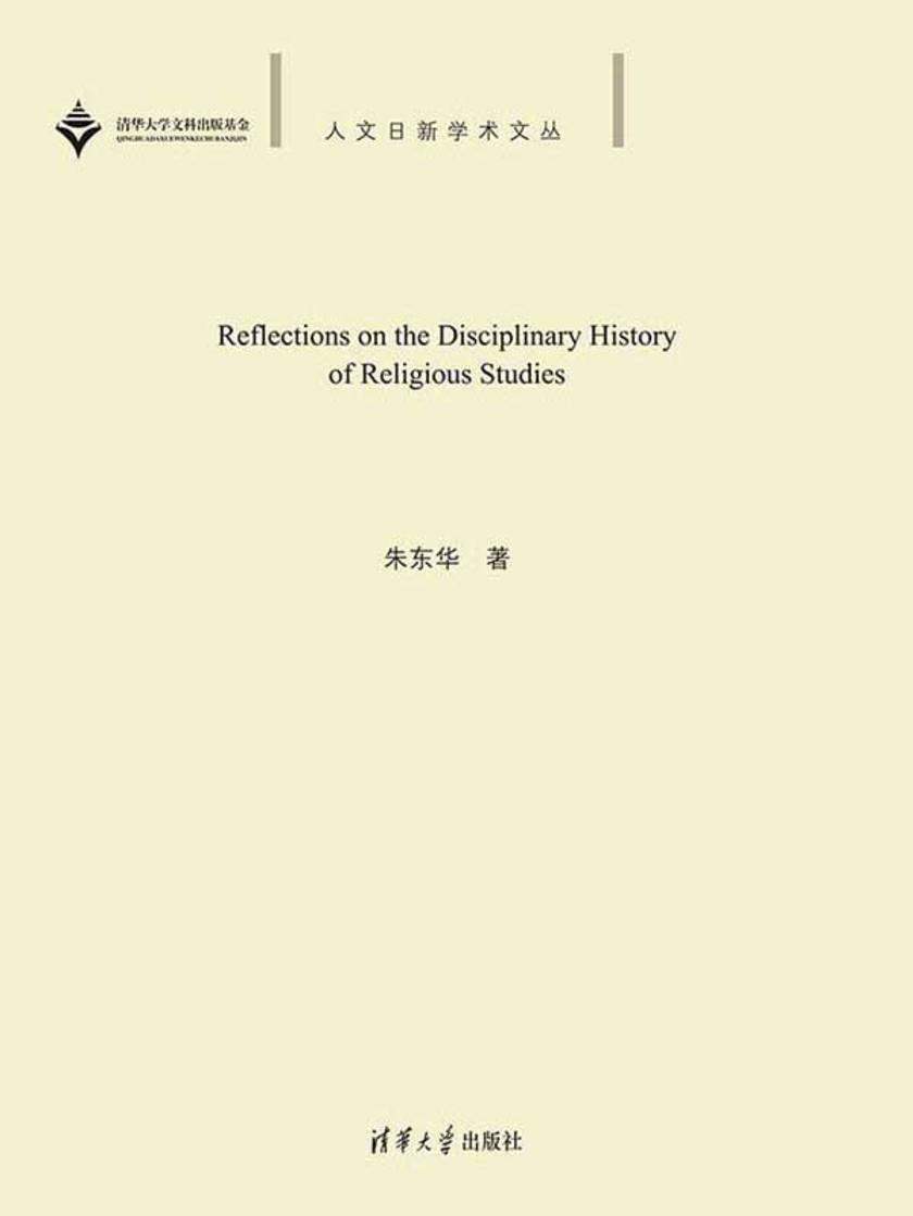 宗教学学术史问题研究