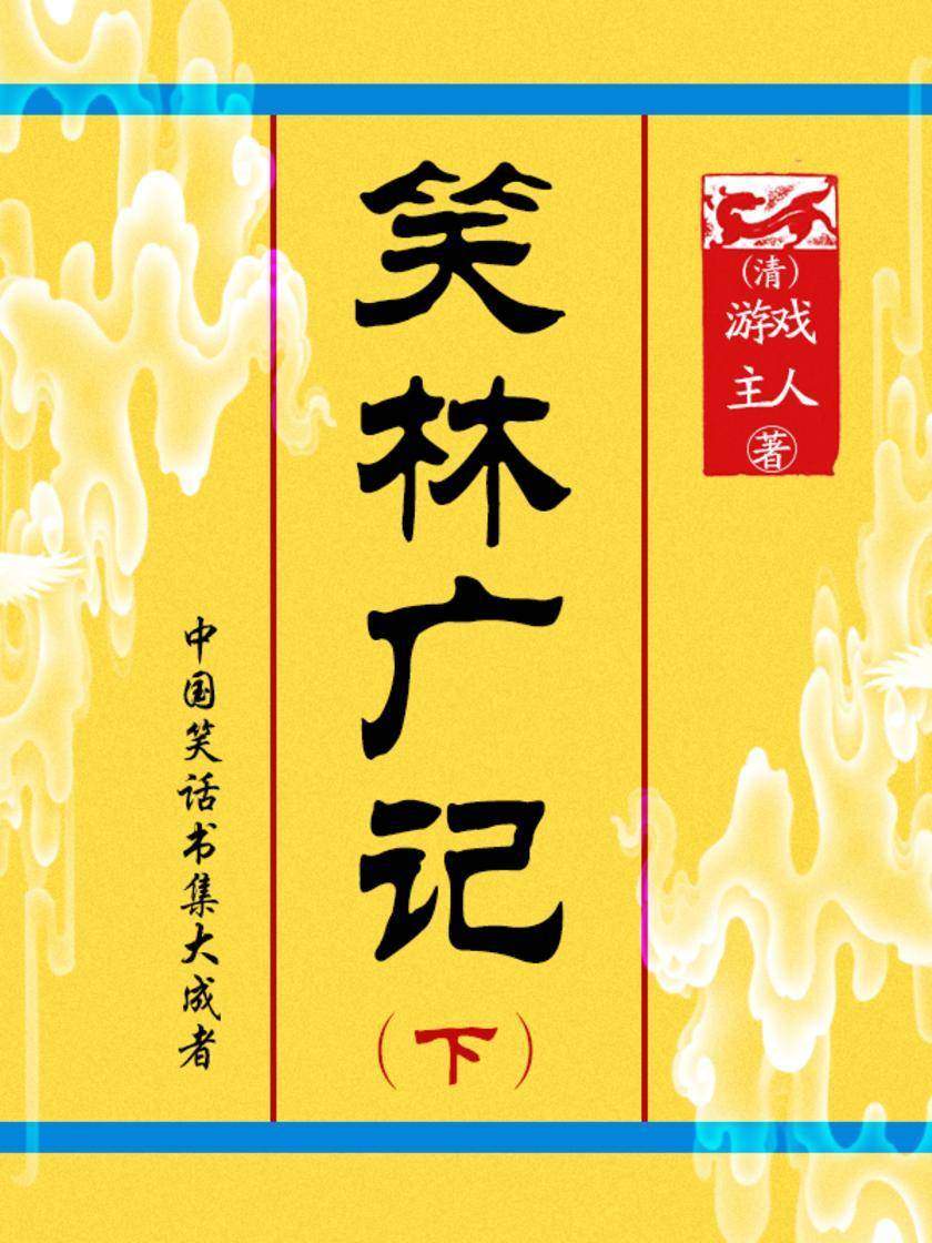 笑林广记(下)