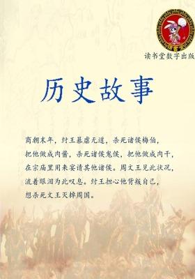 历史故事