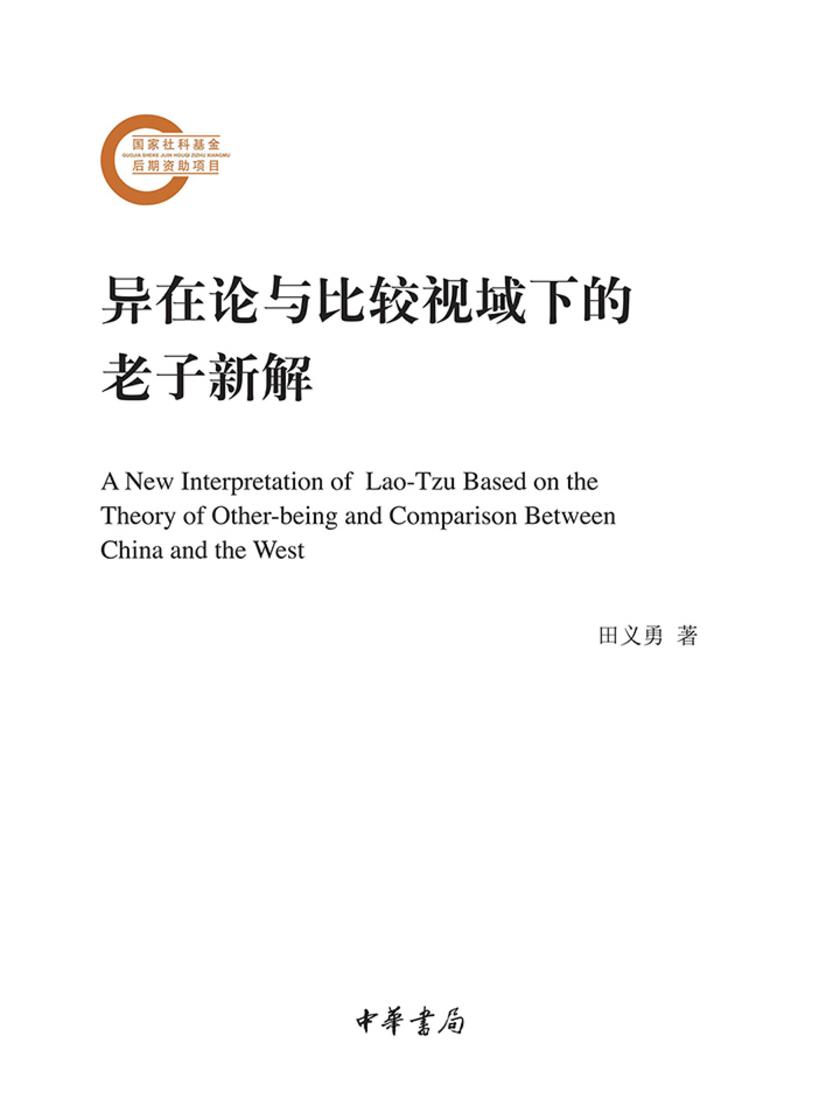 异在论与比较视域下的老子新解--国家社科基金后期资助项目  中华书局出品