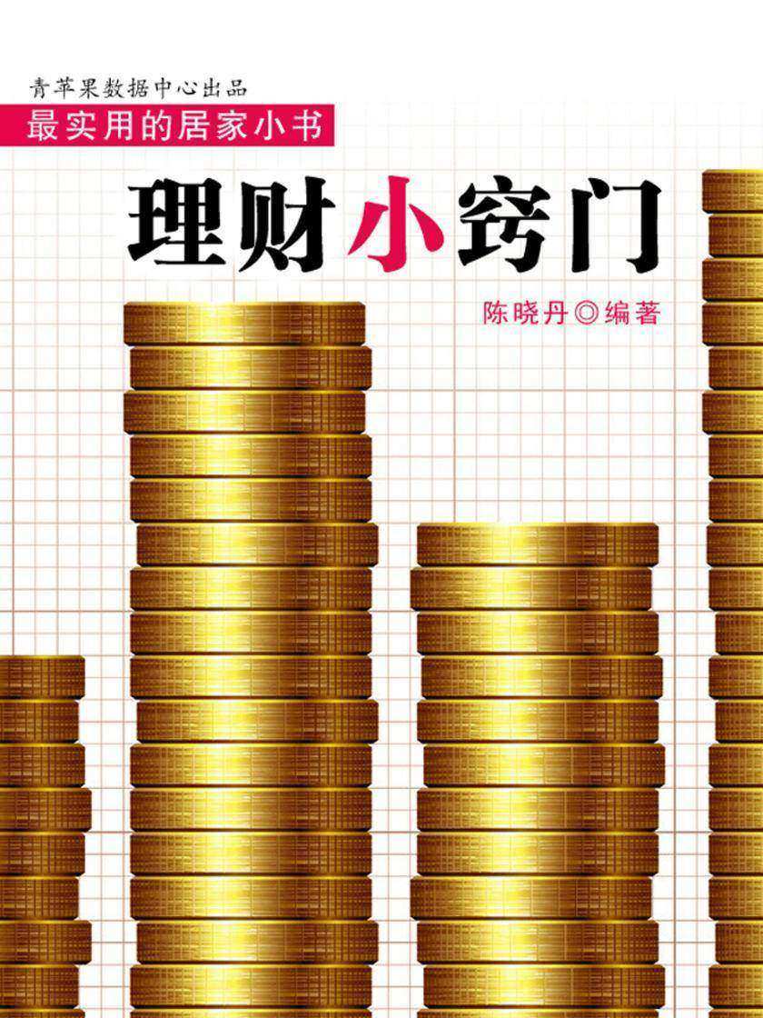理财小窍门(实用的居家小书)