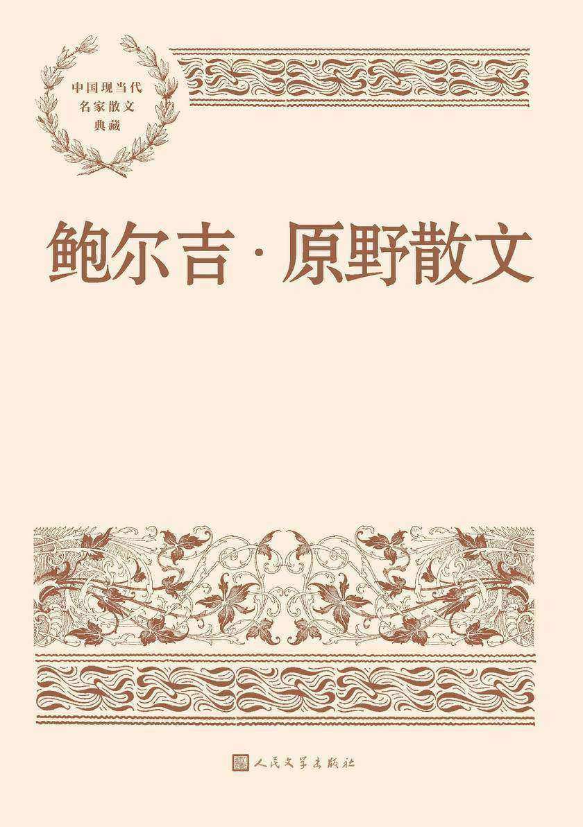 鲍尔吉·原野散文