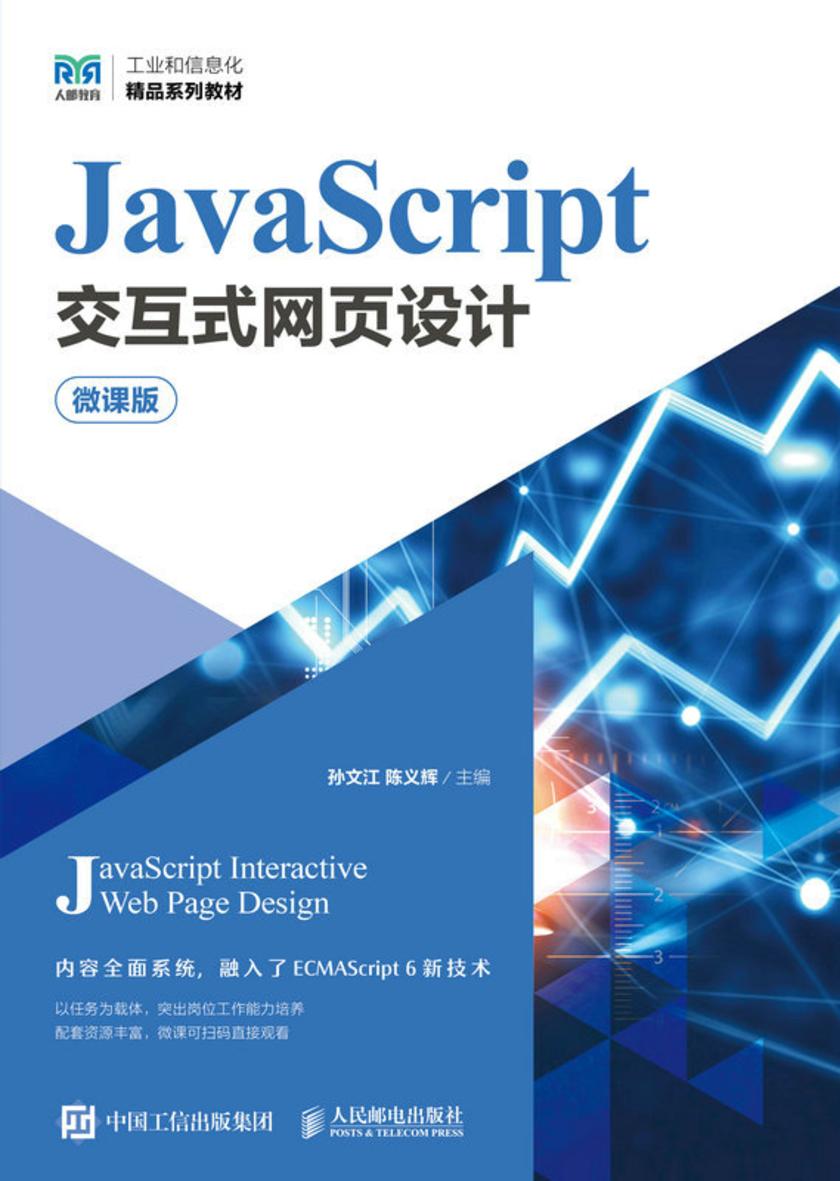 JavaScript交互式网页设计(微课版)