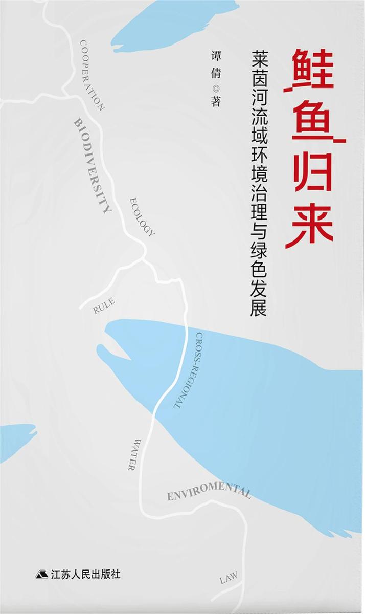鲑鱼归来:莱茵河流域环境治理与绿色发展