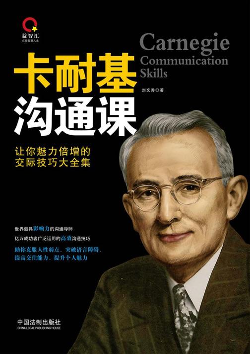 卡耐基沟通课
