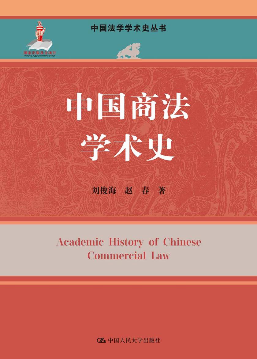 中国商法学术史